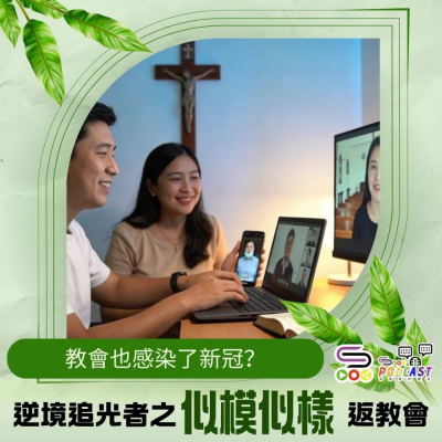 Soooradio 基督教廣播電台 逆境追光者之「似模似樣」返教會（04）- 教會也感染了新冠？