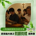 Soooradio 基督教廣播電台 逆境追光者之「似模似樣」返教會（05）- 人際疏離與復和召命的矛盾