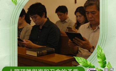 Soooradio 基督教廣播電台 逆境追光者之「似模似樣」返教會（05）- 人際疏離與復和召命的矛盾