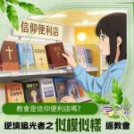 Soooradio 基督教廣播電台 逆境追光者之「似模似樣」返教會（06）- 教會是信仰便利店嗎？