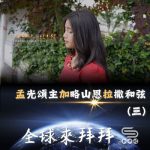 Soooradio 基督教廣播電台 全球來拜拜（68）- 「孟」光頌主「加」略山恩「拉」撒和弦（三）