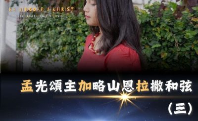 Soooradio 基督教廣播電台 全球來拜拜（68）- 「孟」光頌主「加」略山恩「拉」撒和弦（三）