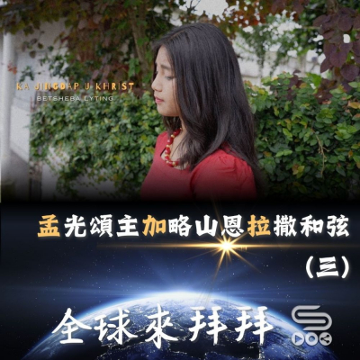 Soooradio 基督教廣播電台 全球來拜拜（68）- 「孟」光頌主「加」略山恩「拉」撒和弦（三）