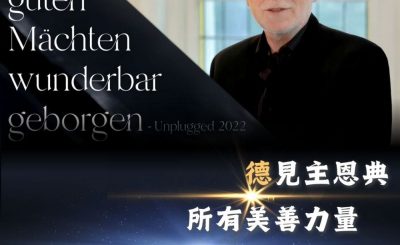 Soooradio 基督教廣播電台 全球來拜拜（69）- 「德」見主恩典：《所有美善力量》