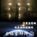 Soooradio 基督教廣播電台 全球來拜拜（70）- 「德」見主恩典：《祢是我的避難所》