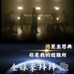Soooradio 基督教廣播電台 全球來拜拜（70）- 「德」見主恩典：《祢是我的避難所》