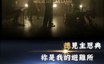 Soooradio 基督教廣播電台 全球來拜拜（70）- 「德」見主恩典：《祢是我的避難所》