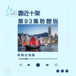 Soooradio 基督教廣播電台 今天星期天（93）- 網上主日崇拜聆聽版 — 靠近十架