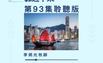 Soooradio 基督教廣播電台 今天星期天（93）- 網上主日崇拜聆聽版 — 靠近十架