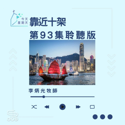 Soooradio 基督教廣播電台 今天星期天（93）- 網上主日崇拜聆聽版 — 靠近十架