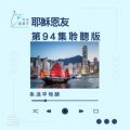 Soooradio 基督教廣播電台 今天星期天（94）- 網上主日崇拜聆聽版 — 耶穌恩友