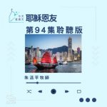 Soooradio 基督教廣播電台 今天星期天（94）- 網上主日崇拜聆聽版 — 耶穌恩友