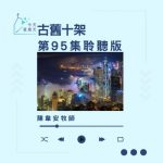 Soooradio 基督教廣播電台 今天星期天（95）- 網上主日崇拜聆聽版 — 古舊十架