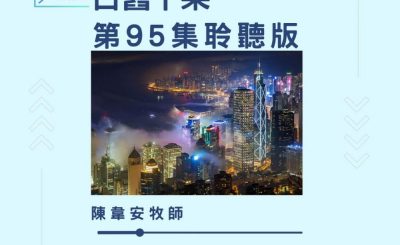 Soooradio 基督教廣播電台 今天星期天（95）- 網上主日崇拜聆聽版 — 古舊十架
