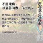 Soooradio 基督教廣播電台 教會年曆靈修（0520） - 不因環境，以至善回應，作主的人