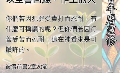 Soooradio 基督教廣播電台 教會年曆靈修（0520） - 不因環境，以至善回應，作主的人