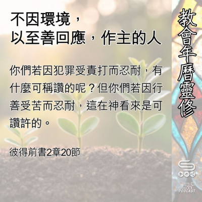 Soooradio 基督教廣播電台 教會年曆靈修（0520） - 不因環境，以至善回應，作主的人