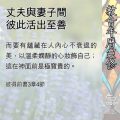 Soooradio 基督教廣播電台 教會年曆靈修（0521） - 丈夫與妻子間彼此活出至善