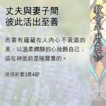 Soooradio 基督教廣播電台 教會年曆靈修（0521） - 丈夫與妻子間彼此活出至善