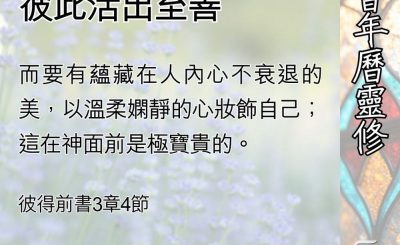 Soooradio 基督教廣播電台 教會年曆靈修（0521） - 丈夫與妻子間彼此活出至善