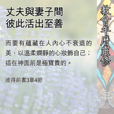 Soooradio 基督教廣播電台 教會年曆靈修（0521） - 丈夫與妻子間彼此活出至善