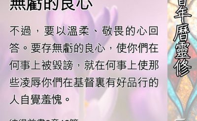 Soooradio 基督教廣播電台 教會年曆靈修（0522） - 柔和至善作成無虧的良心