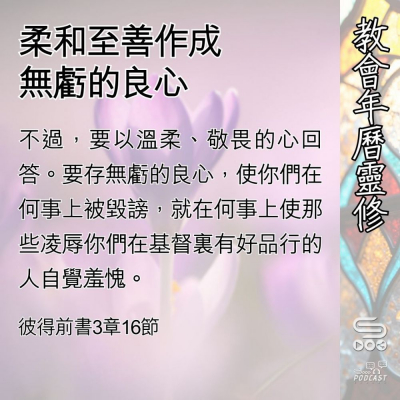 Soooradio 基督教廣播電台 教會年曆靈修（0522） - 柔和至善作成無虧的良心