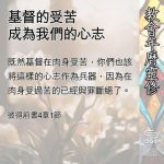 Soooradio 基督教廣播電台 教會年曆靈修（0523） - 基督的受苦成為我們的心志