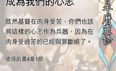 Soooradio 基督教廣播電台 教會年曆靈修（0523） - 基督的受苦成為我們的心志