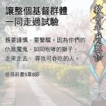 Soooradio 基督教廣播電台 教會年曆靈修（0524） - 讓整個基督群體一同走過試驗