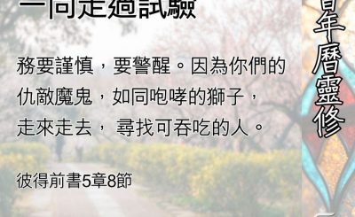 Soooradio 基督教廣播電台 教會年曆靈修（0524） - 讓整個基督群體一同走過試驗