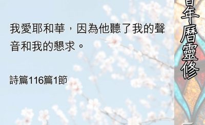 Soooradio 基督教廣播電台 教會年曆靈修（0525） - 耶和華啊！求祢救我！