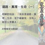 Soooradio 基督教廣播電台 教會年曆靈修（0527） - 道路、真理、生命（一）