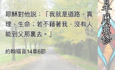Soooradio 基督教廣播電台 教會年曆靈修（0527） - 道路、真理、生命（一）