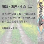 Soooradio 基督教廣播電台 教會年曆靈修（0528） - 道路、真理、生命（二）