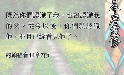 Soooradio 基督教廣播電台 教會年曆靈修（0528） - 道路、真理、生命（二）