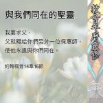 Soooradio 基督教廣播電台 教會年曆靈修（0529） - 與我們同在的聖靈