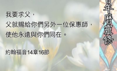 Soooradio 基督教廣播電台 教會年曆靈修（0529） - 與我們同在的聖靈
