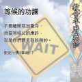 Soooradio 基督教廣播電台 教會年曆靈修（0530） - 等候的功課