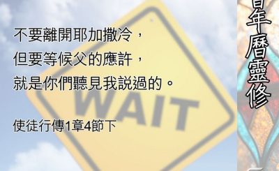 Soooradio 基督教廣播電台 教會年曆靈修（0530） - 等候的功課