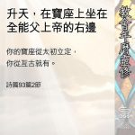 Soooradio 基督教廣播電台 教會年曆靈修（0531） - 升天，在寶座上坐在全能父上帝的右邊