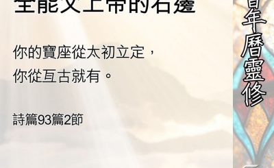Soooradio 基督教廣播電台 教會年曆靈修（0531） - 升天，在寶座上坐在全能父上帝的右邊