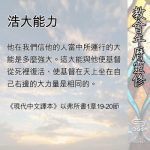 Soooradio 基督教廣播電台 教會年曆靈修（0532） - 浩大能力