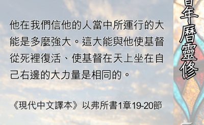 Soooradio 基督教廣播電台 教會年曆靈修（0532） - 浩大能力