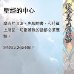 Soooradio 基督教廣播電台 教會年曆靈修（0533） - 聖經的中心