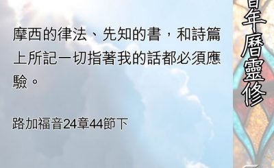 Soooradio 基督教廣播電台 教會年曆靈修（0533） - 聖經的中心
