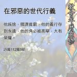 Soooradio 基督教廣播電台 教會年曆靈修（0534） - 在邪惡的世代行義