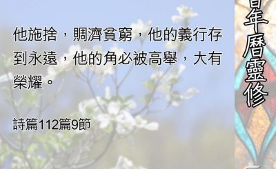 Soooradio 基督教廣播電台 教會年曆靈修（0534） - 在邪惡的世代行義
