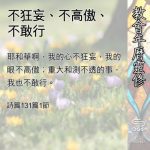 Soooradio 基督教廣播電台 教會年曆靈修（0535） - 不狂妄、不高傲、不敢行