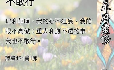 Soooradio 基督教廣播電台 教會年曆靈修（0535） - 不狂妄、不高傲、不敢行